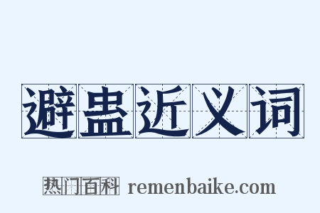 避蛊近义词是什么意思的图片